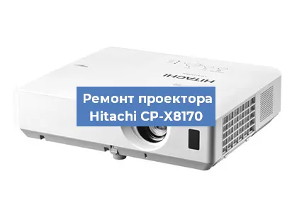 Замена лампы на проекторе Hitachi CP-X8170 в Белгороде